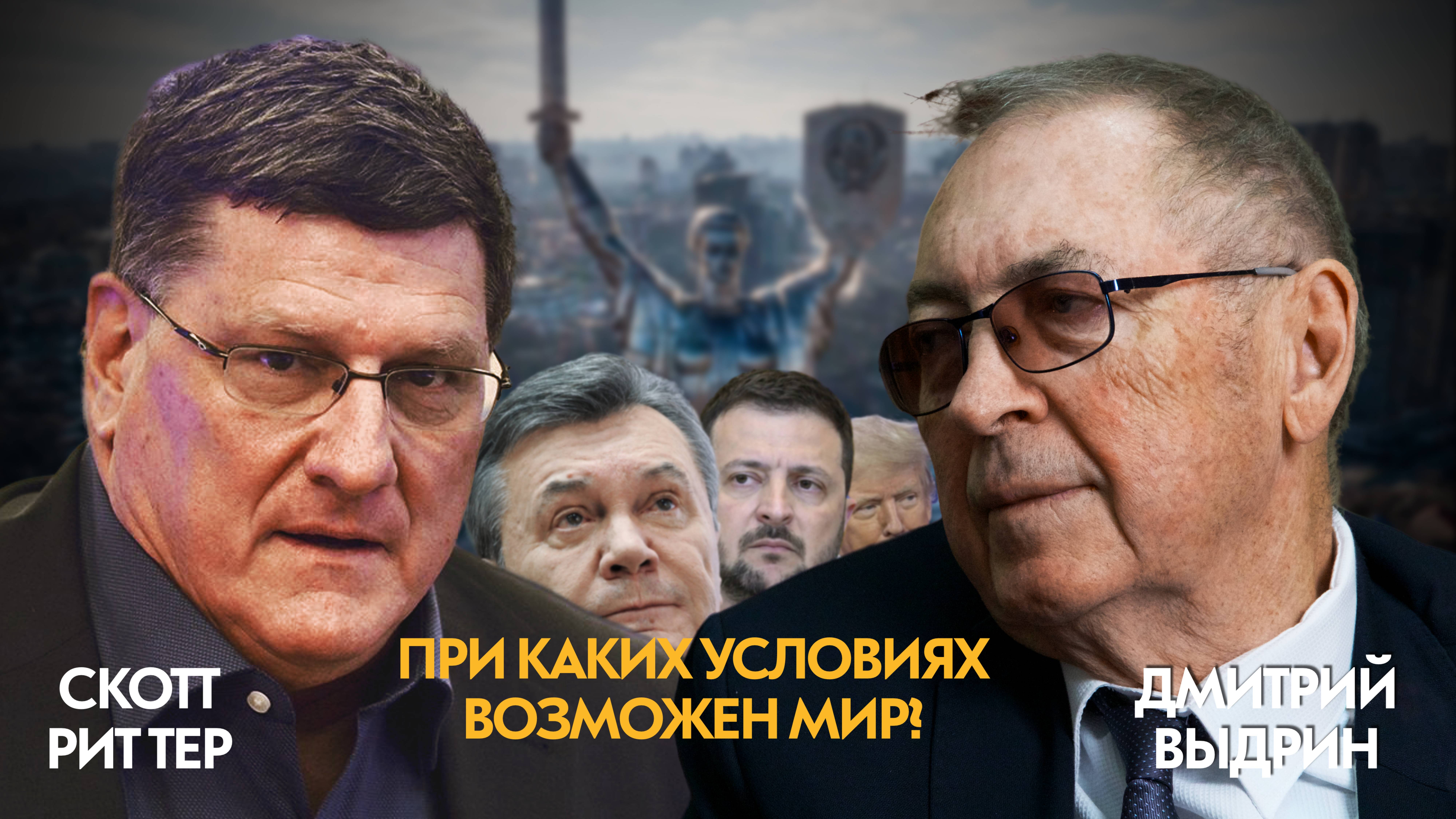 Скотт Риттер: Интервью. Российский политолог Дмитрий Выдрин: Когда наступит мир?