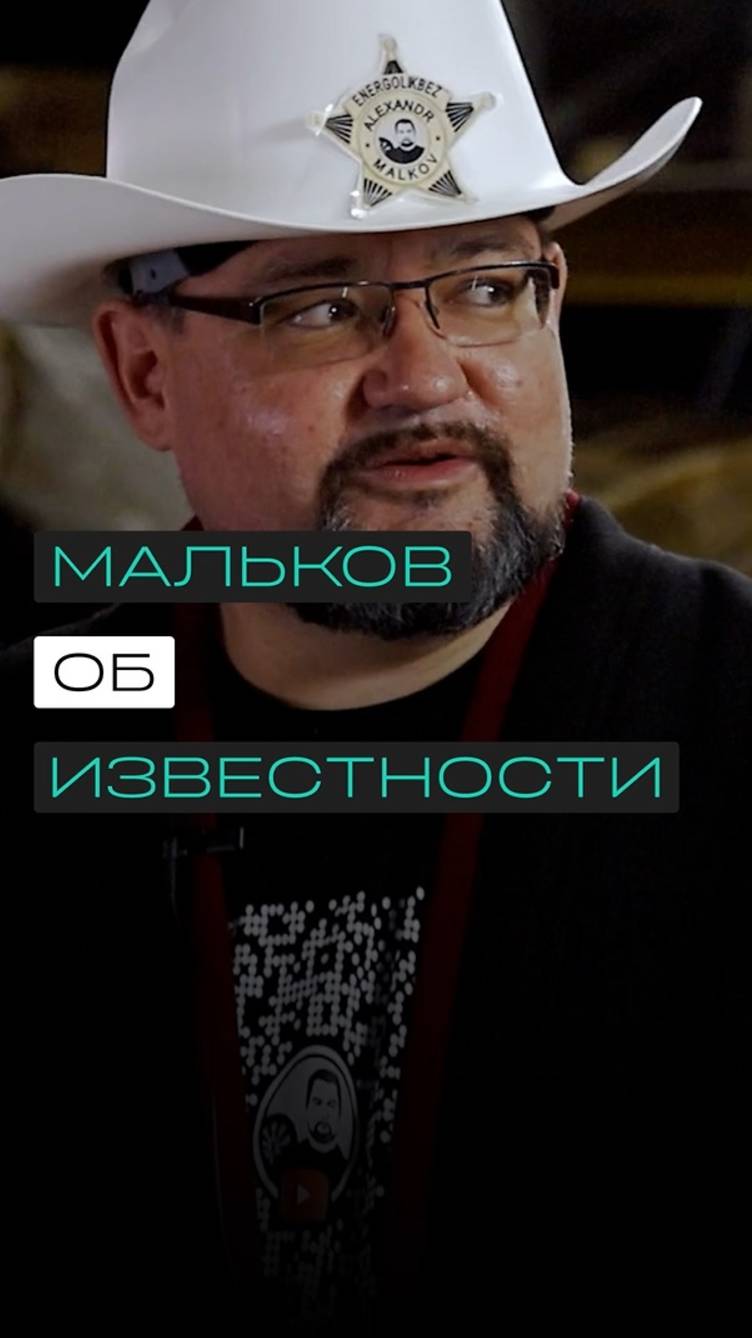 Александр Мальков об известности