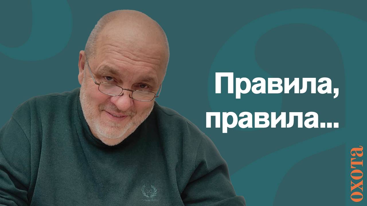 Правила, правила… Валерий Кузенков о перевозке оружия и проверке.