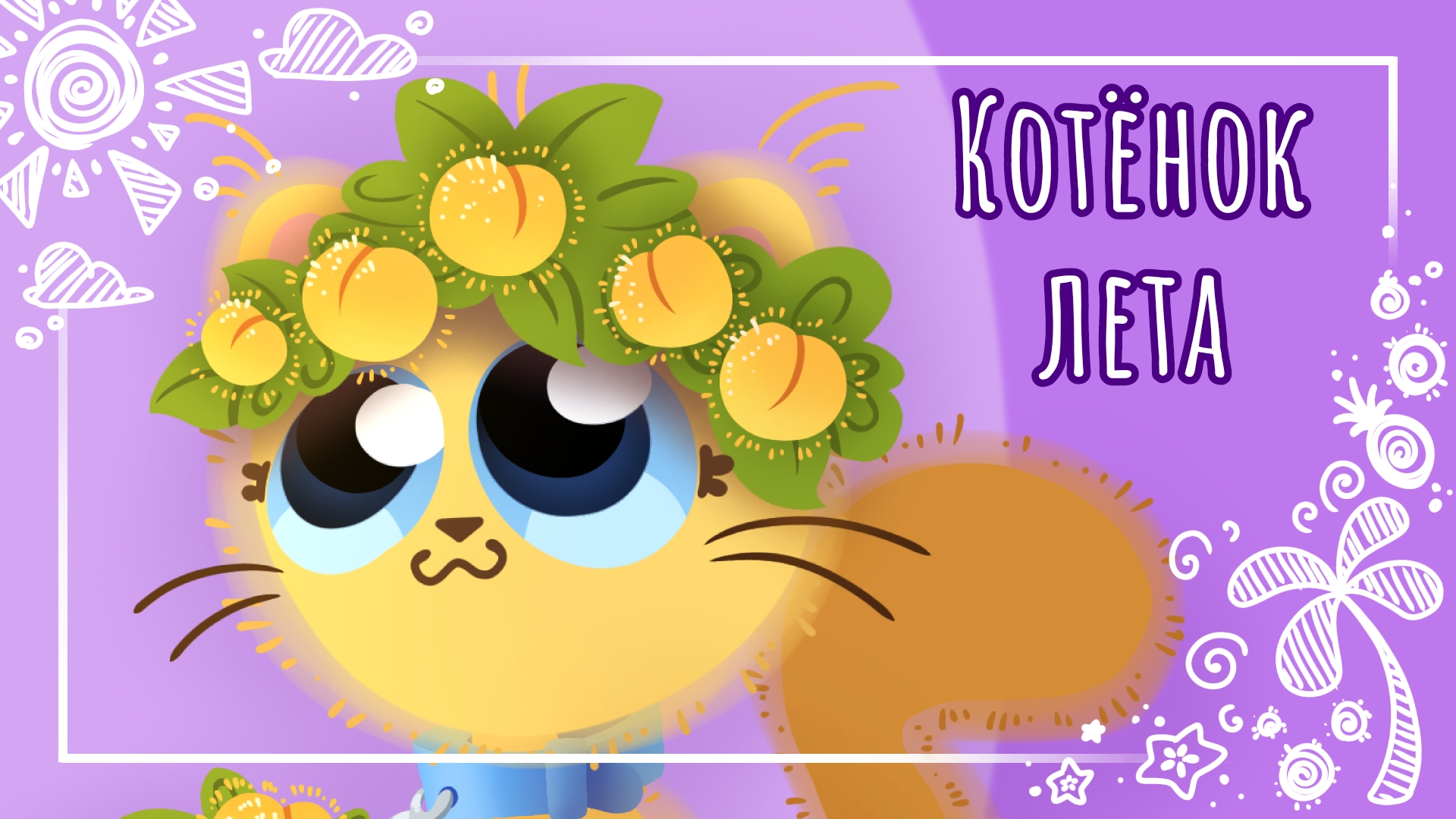 "Котёнок лета" рисунок🌿