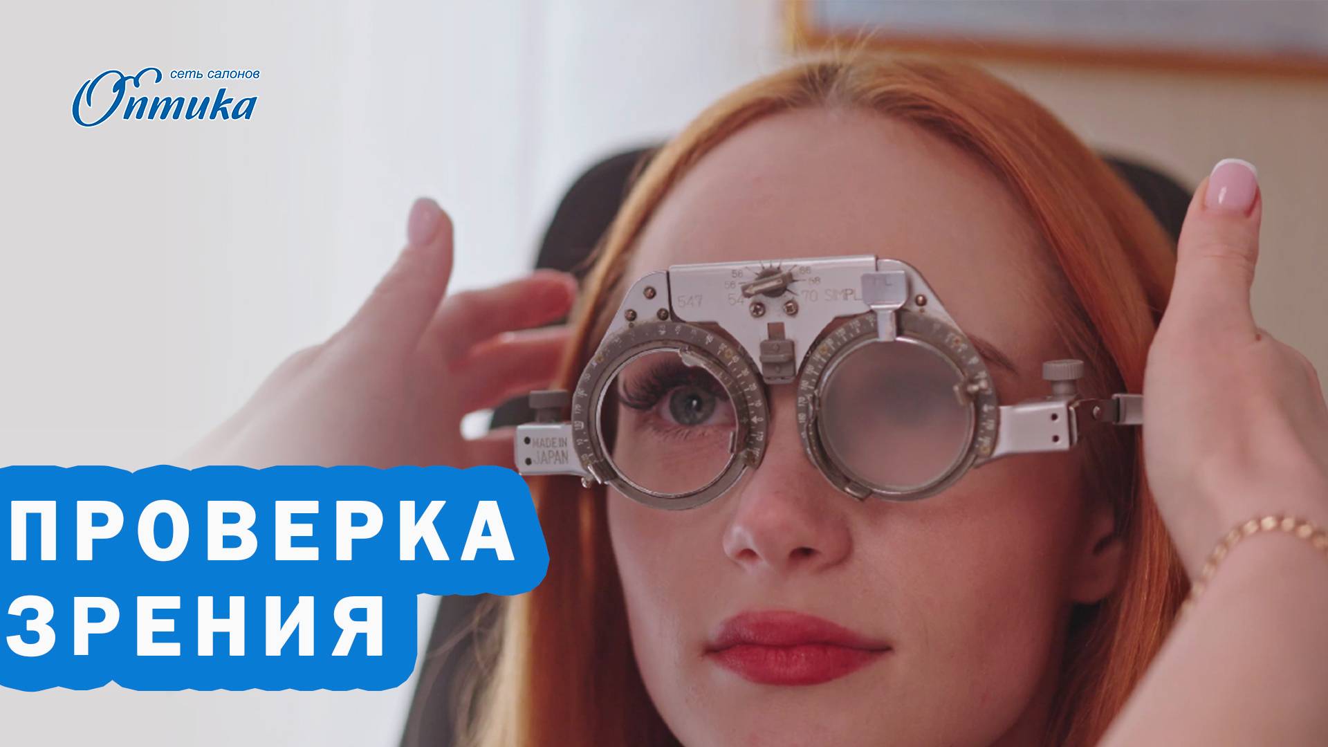 Проверка зрения, подбор очков и контактных линз в сети салонов Оптика