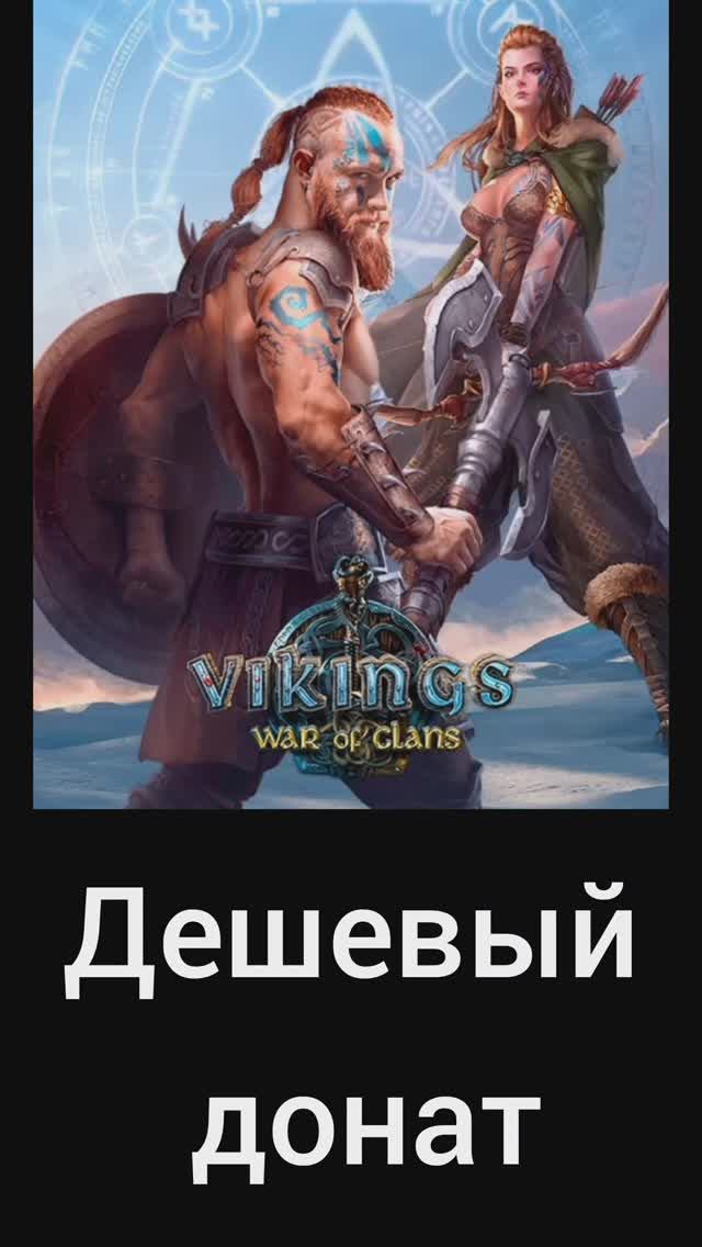 Как донатить в Vikings War of Clans в 2025 году (викинги) #vikingswarofclans #викинги #vikings