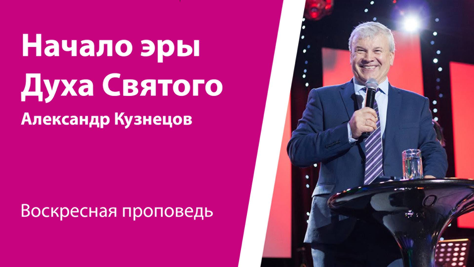 Начало эры Духа Святого. Александр Кузнецов, проповедь от 8 июня 2025