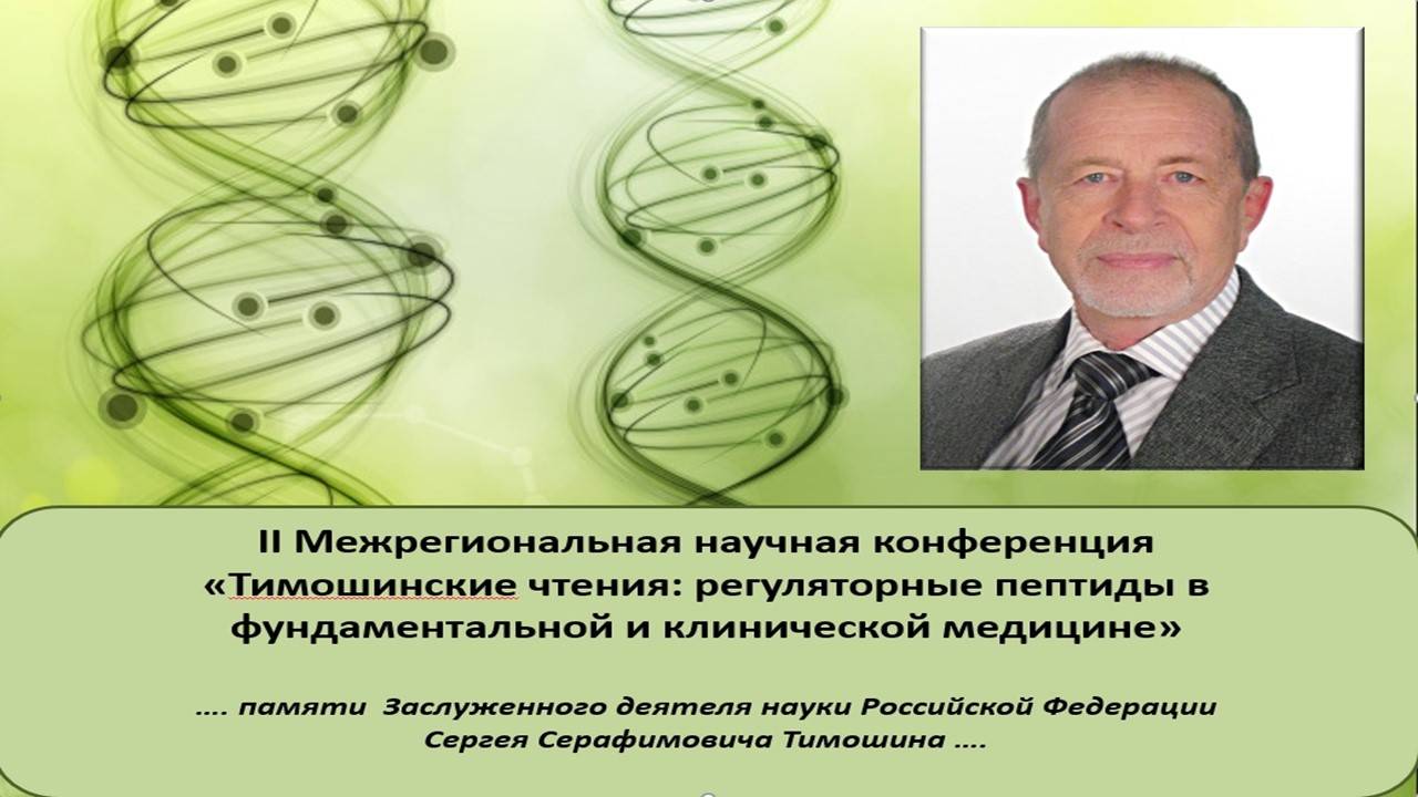 Тимошинские чтения 06.06.2025