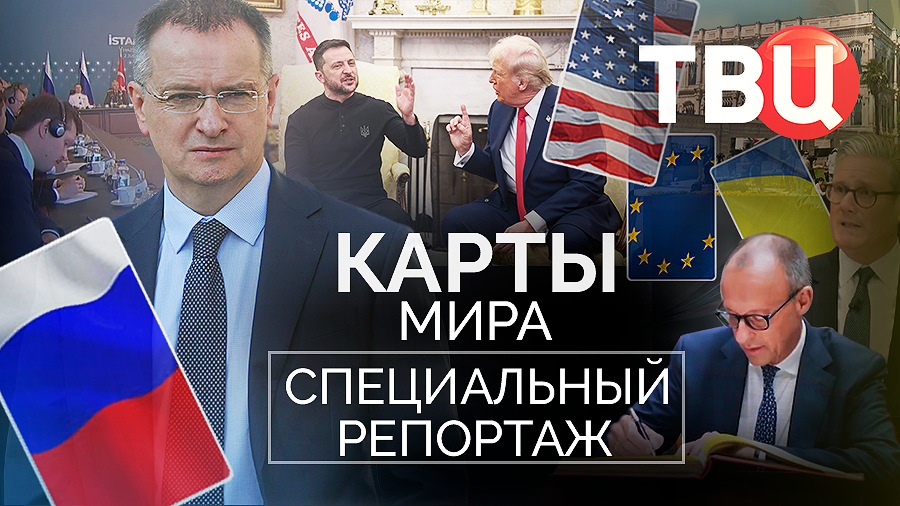 Карты мира. Специальный репортаж ТВЦ