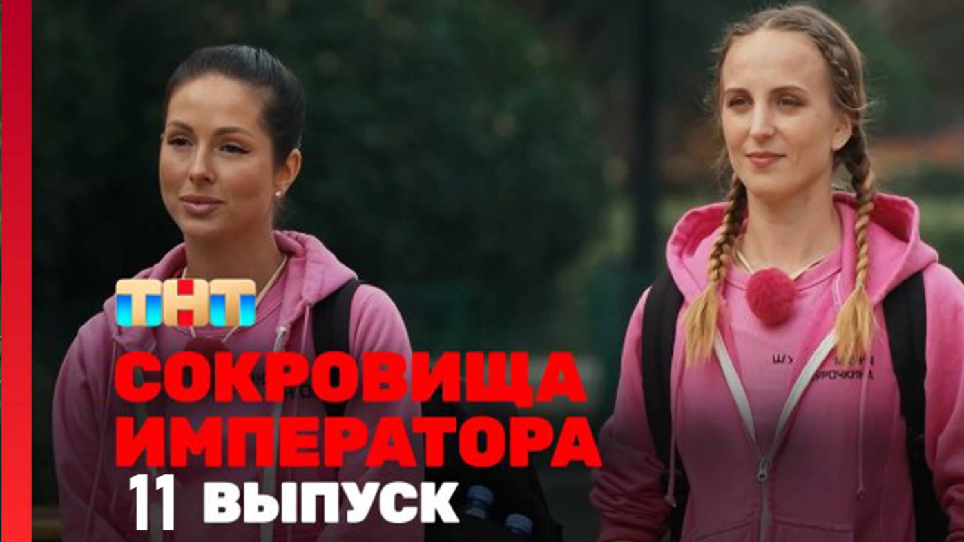 Сокровища императора 2 сезон 11 серия от 15 июня 2025