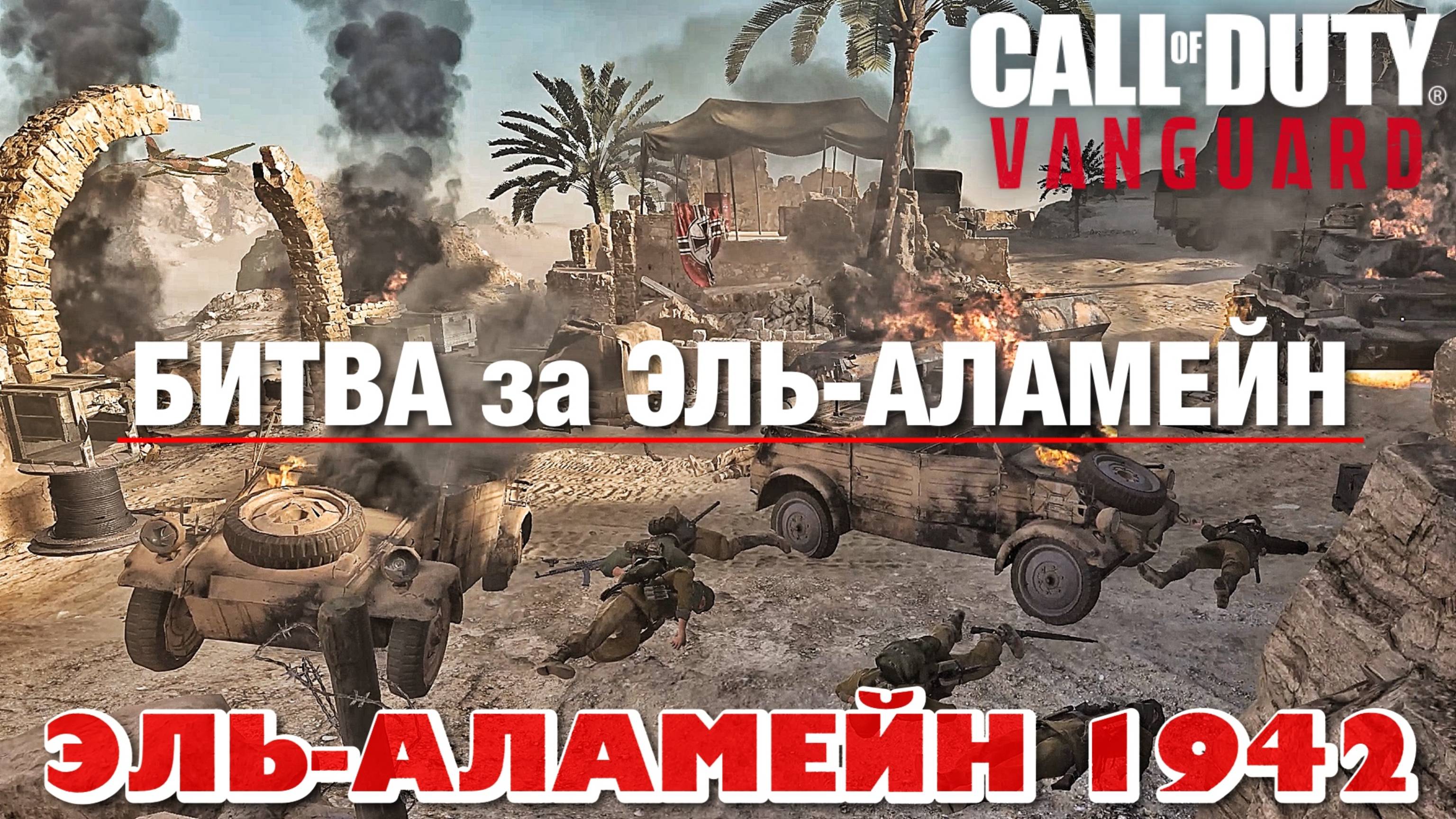 CALL of DUTY VANGUARD - БИТВА за ЭЛЬ-АЛАМЕЙН