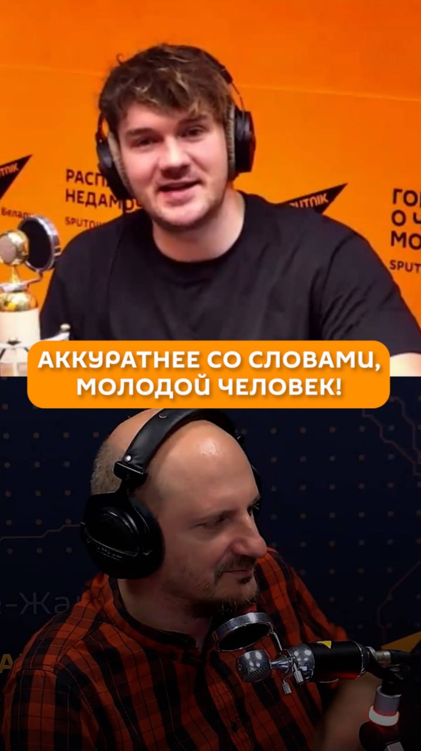 Аккуратнее со словами, молодой человек!