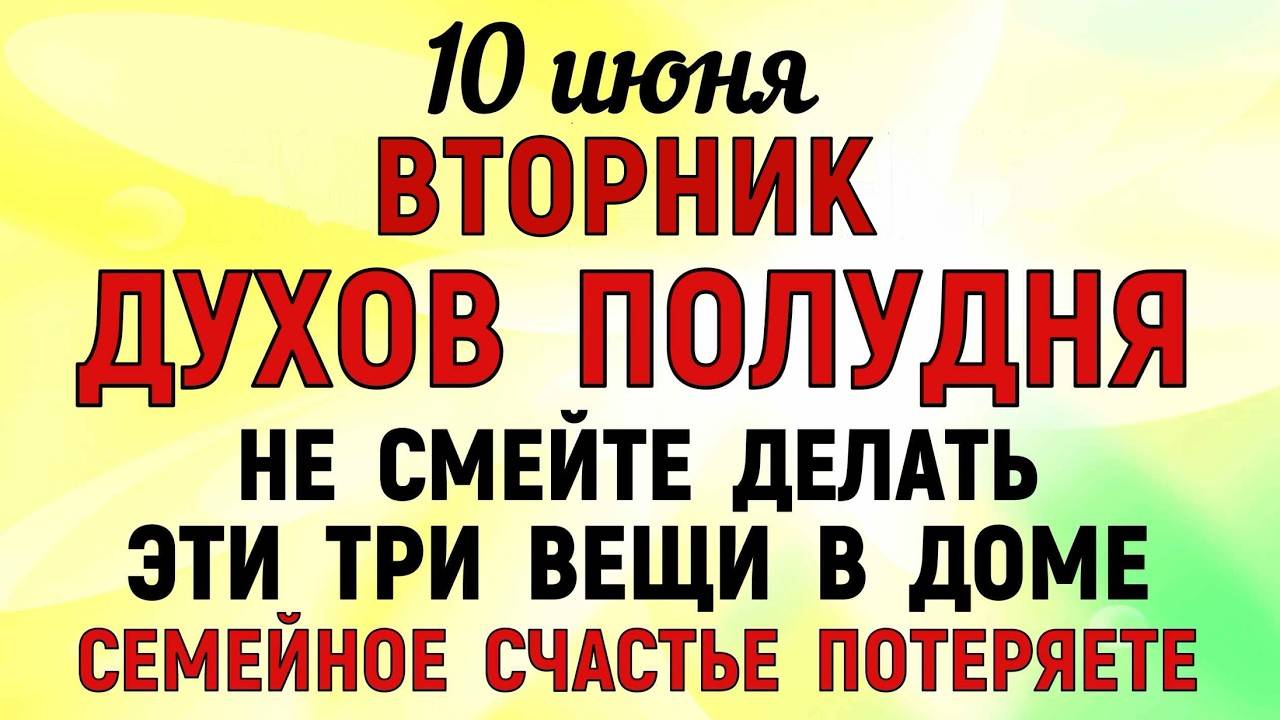 10 июня День Никиты.Что нельзя делать 10 июня День Никиты. Народные Традиции и Приметы .
