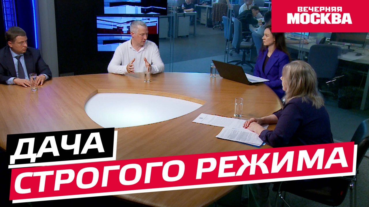 Дача строгого режима // Круглый Стол