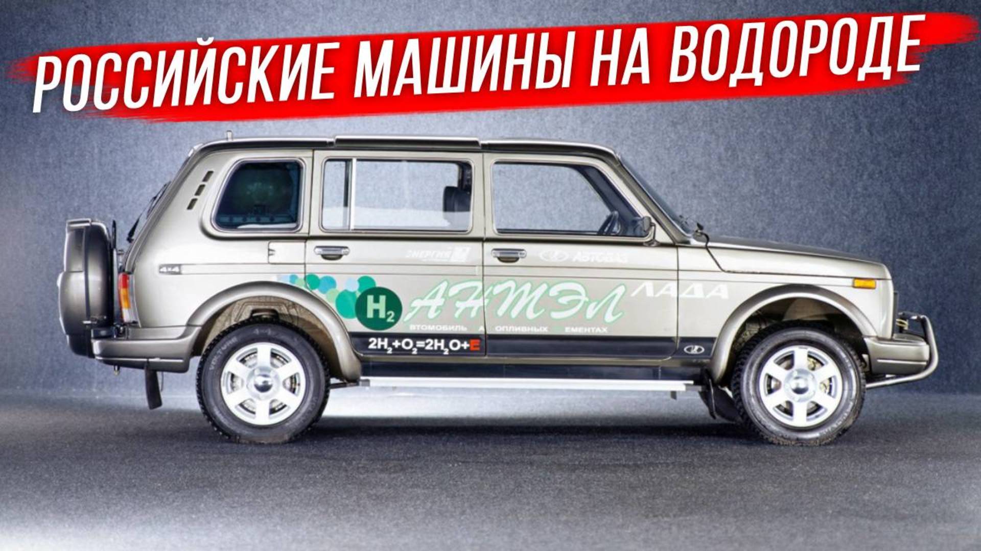 Лада АНТЭЛ: первые российские водородные автомобили