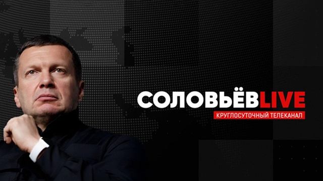 Соловьев Live от 9.06.2025 — Полный контакт