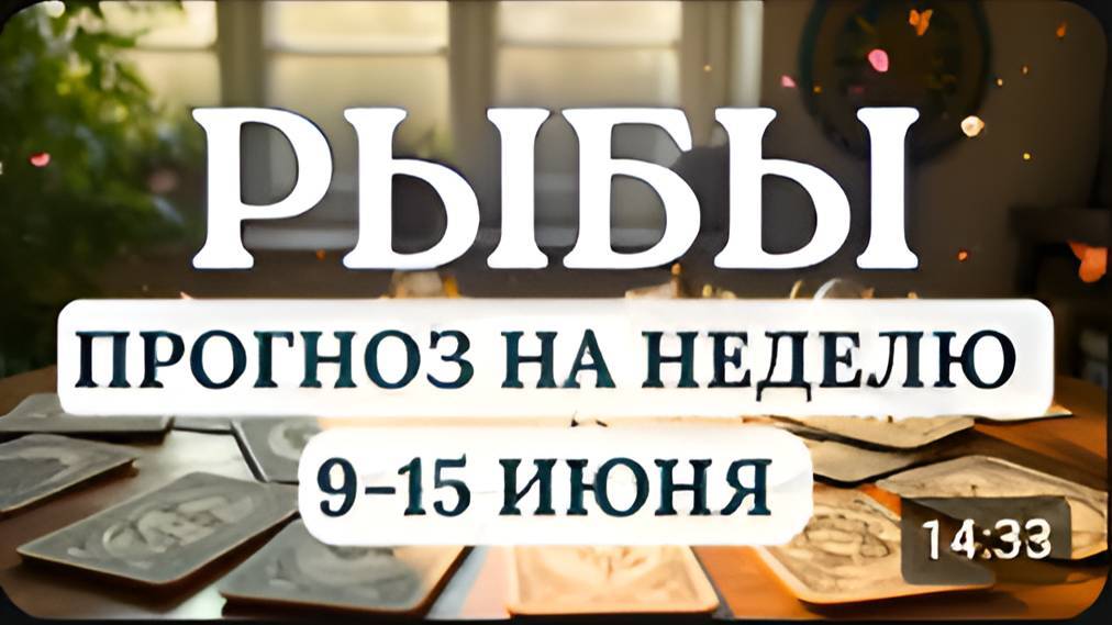 РЫБЫ♓️ ПРОЯВЛЯЙТЕ НАСТОЙЧИВОСТЬ И ДОСТИГНИТЕ УСПЕХА ♓️ ГОРОСКОП НА НЕДЕЛЮ СО 9 ПО 15 ИЮНЯ 2025