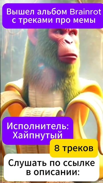 АЛЬБОМ С ТРЕКАМИ BRAINROT. Исполнитель ХАЙПНУТЫЙ