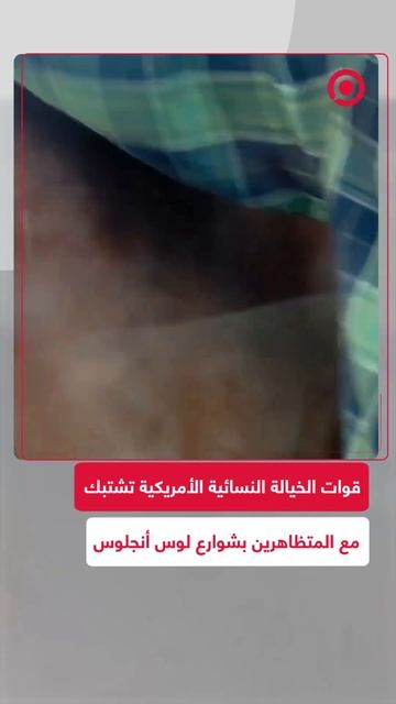 قوات الخيالة النسائية الأمريكية تشتبك مع متظاهرين في شوارع لوس أنجلوس