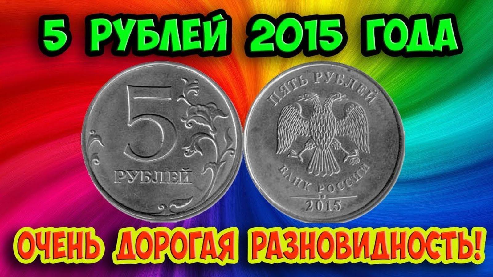 Не отдавайте 5 рублей 2015 года в магазин! Коллекционеры в 10 заплатят больше!