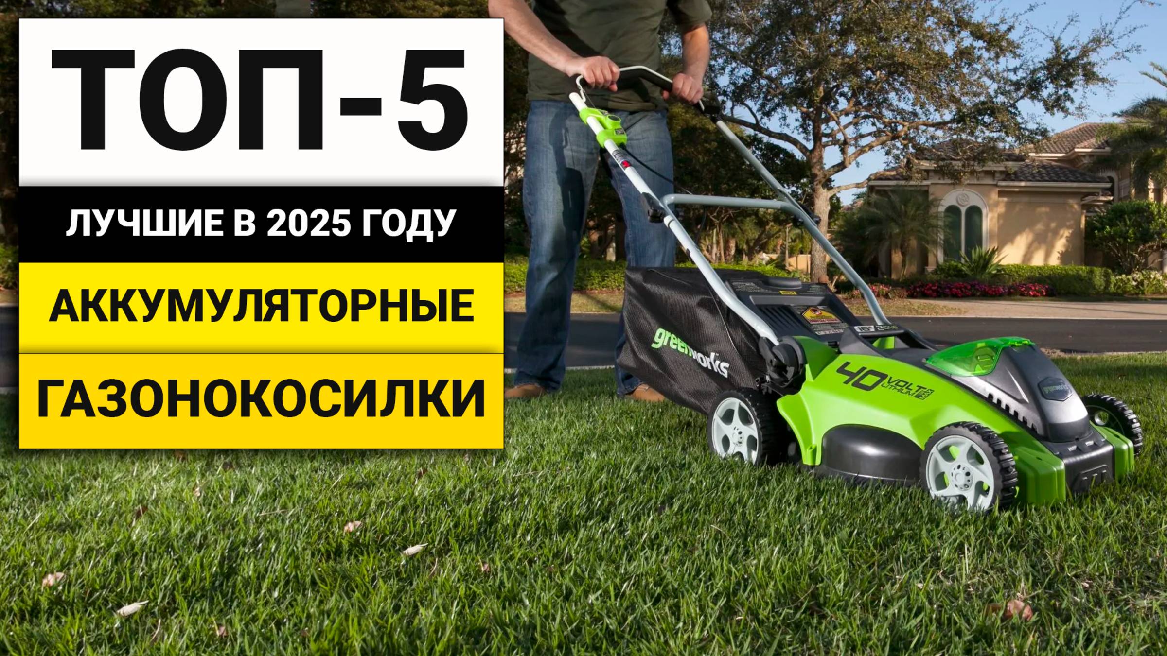 Лучшие аккумуляторные газонокосилки | ТОП-5 в 2025 году