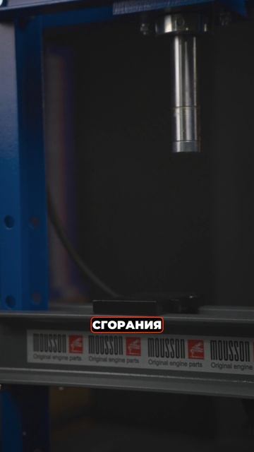 Шатун MOUSSON против пресса на 12 тонн😨