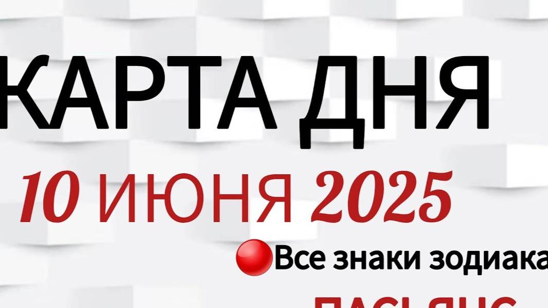 КАРТА ДНЯ 📌 СОБЫТИЯ 10 ИЮНЯ 2025 🔴 ПАСЬЯНС 👣Таро Прогноз 📌 ВСЕ ЗНАКИ ЗОДИАКА🩸Тайм код👇