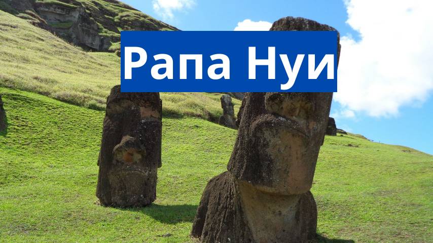 Рапа Нуи
