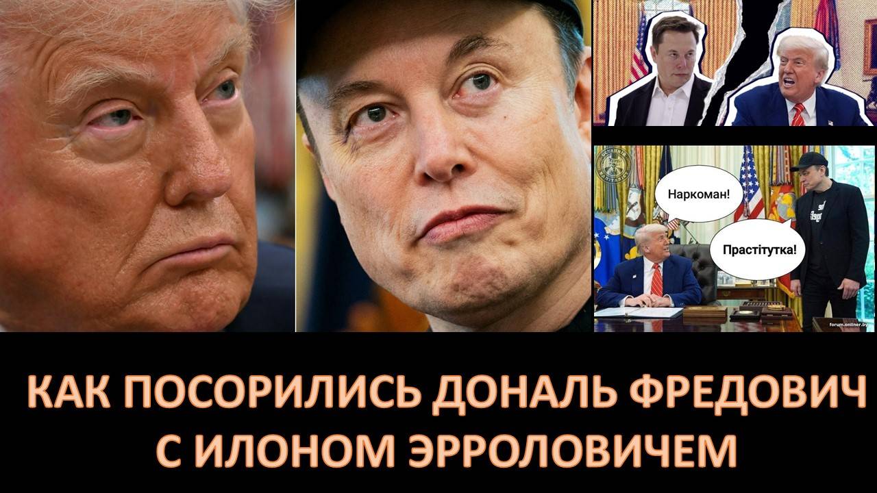 Начало конца Трампа. Маск уже в Москве.