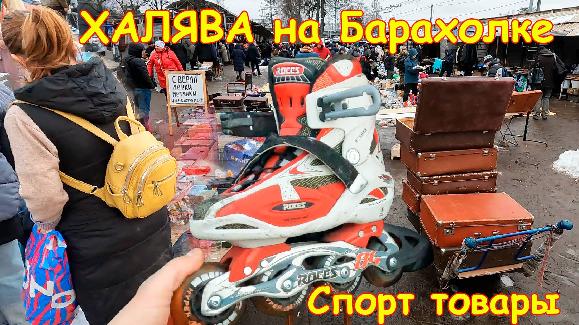 Спортивные товары почти БЕСПЛАТНО! Барахолка Санкт-Петербург