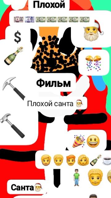 С 2025 Годом! 🎅 Фильм💥💥 Плохой санта! Анимация✅ 😌 Пародия на видео "МОЙ КАДР" (Перезалив с ютуб️