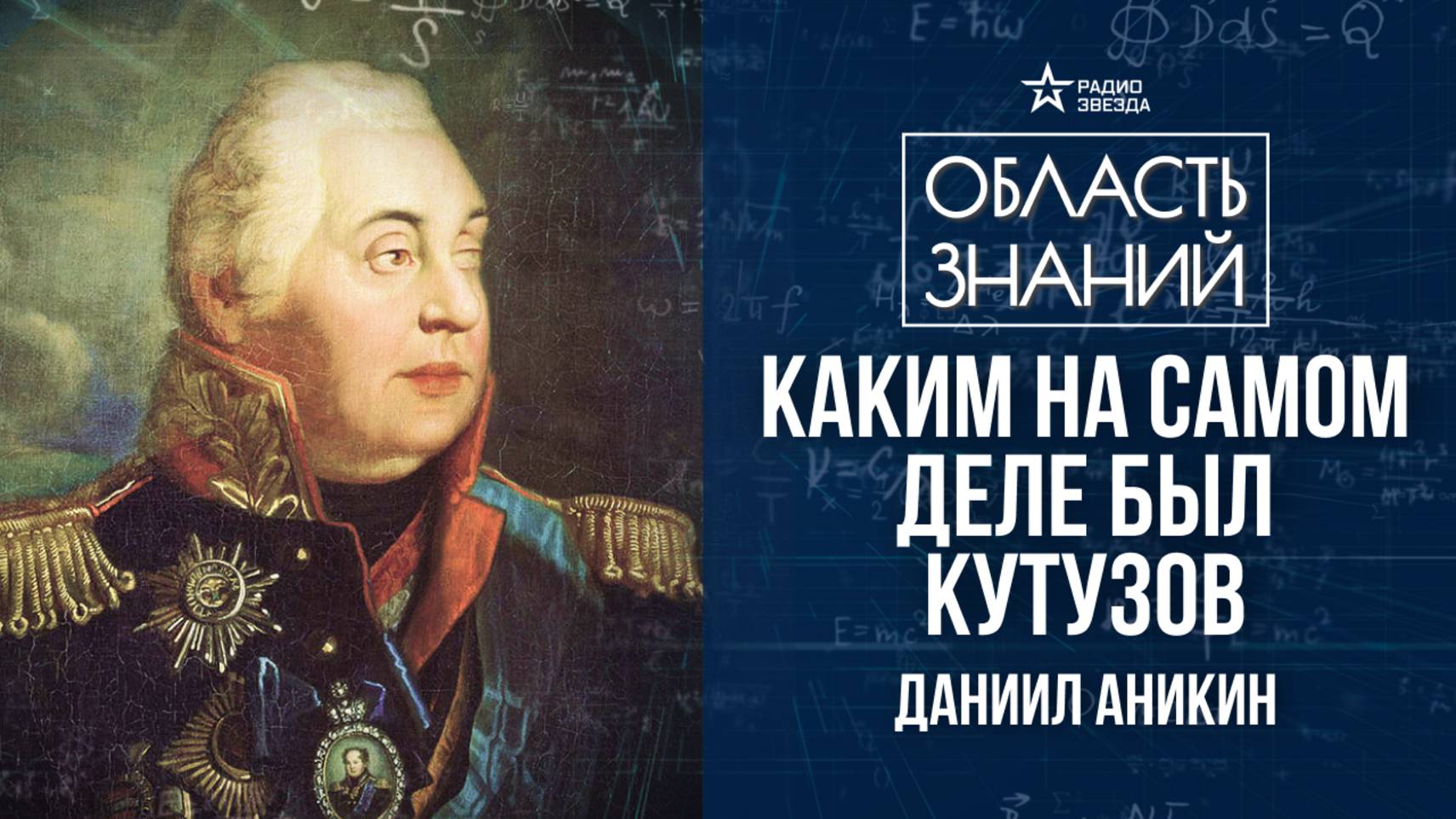 Михаил Кутузов. Лекция политолога Даниила Аникина