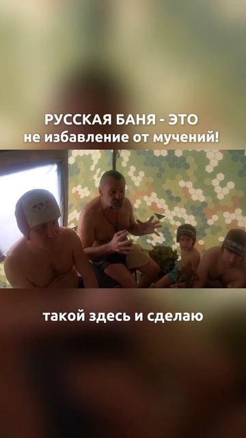 ⚠️Баня это избавление от мучений? #shibargan #баня #русскаябаня #какпариться