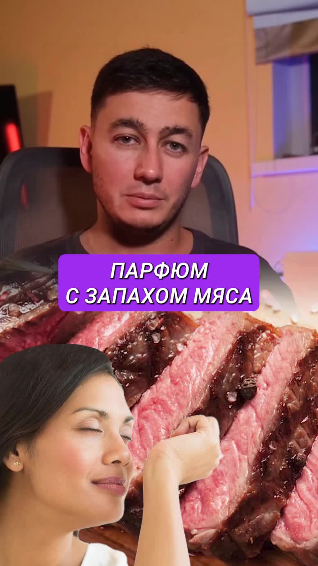 Вы слышали про парфюм с запахом мяса???