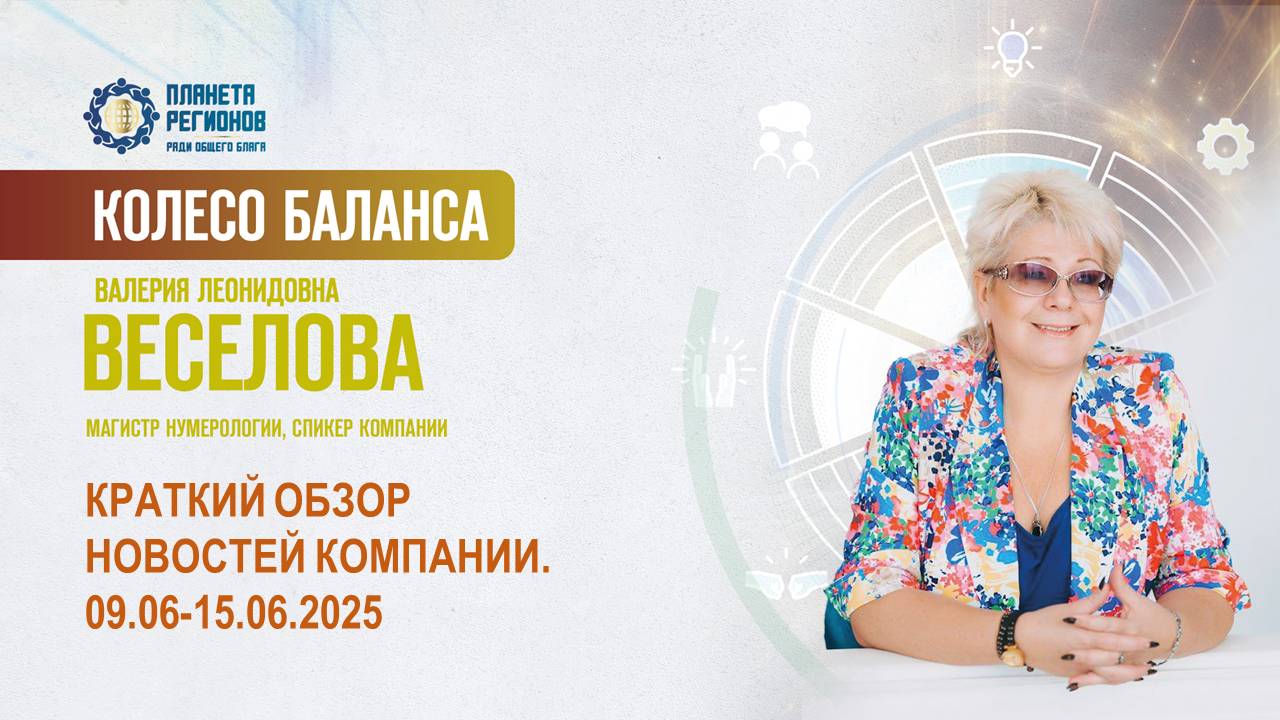 Веселова В.Л. «КРАТКИЙ ОБЗОР НОВОСТЕЙ КОМПАНИИ. 09.06-15.06.2025» 09.06.25