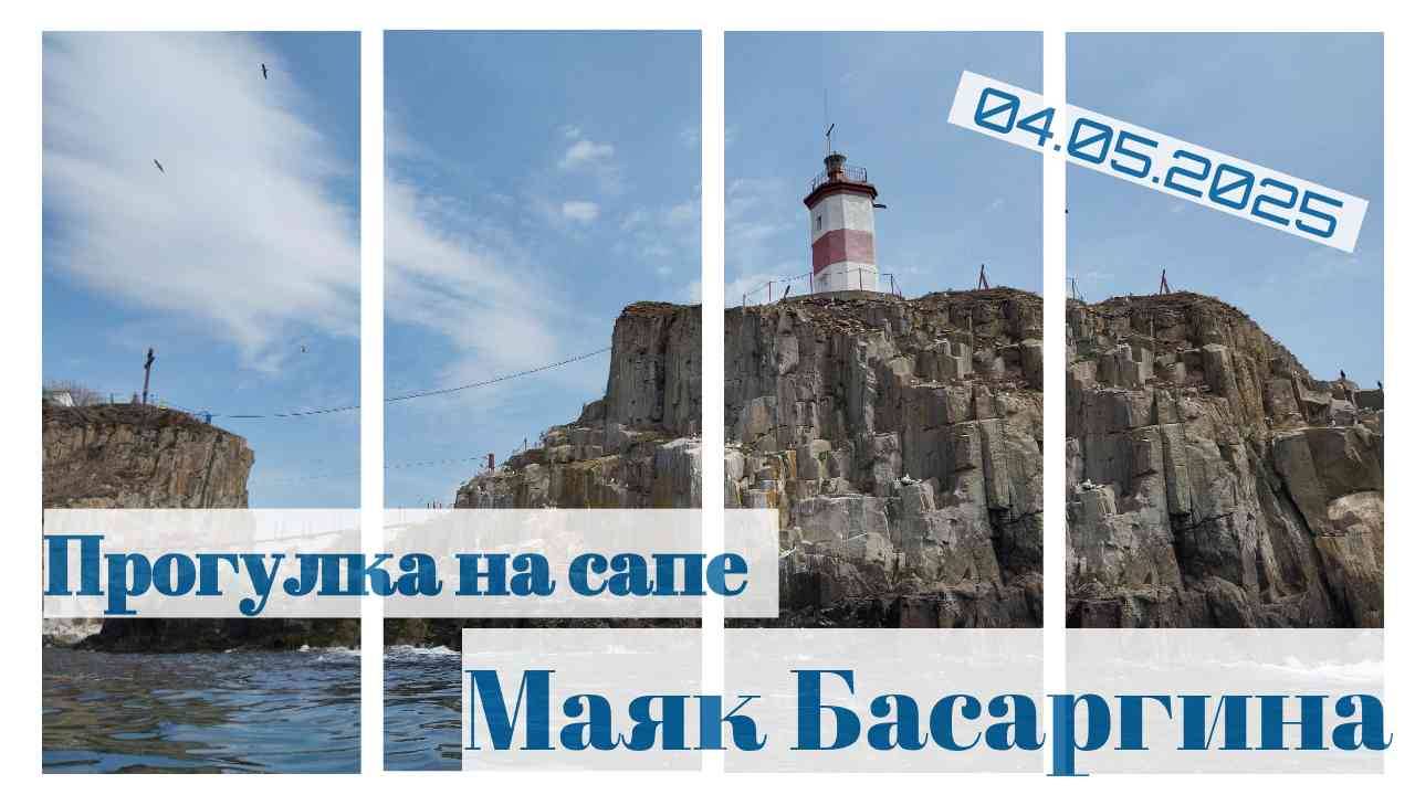 Прогулка на сапе #приморскийкрай #travel #владивосток #vladivostok #маяк #японскоеморе #путешествия