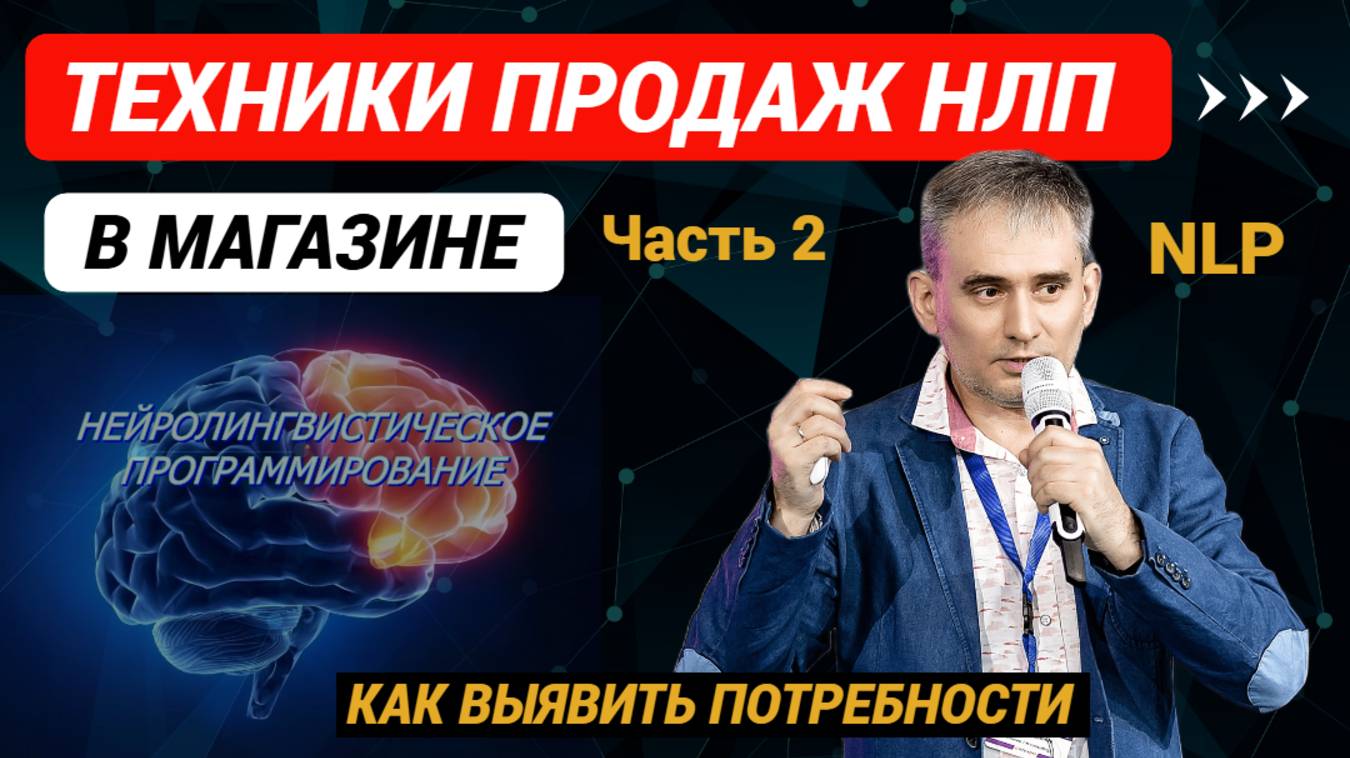 Техники продаж НЛП техники продаж в магазине Выявление потребностей Часть 2 #продажи #техникипродаж