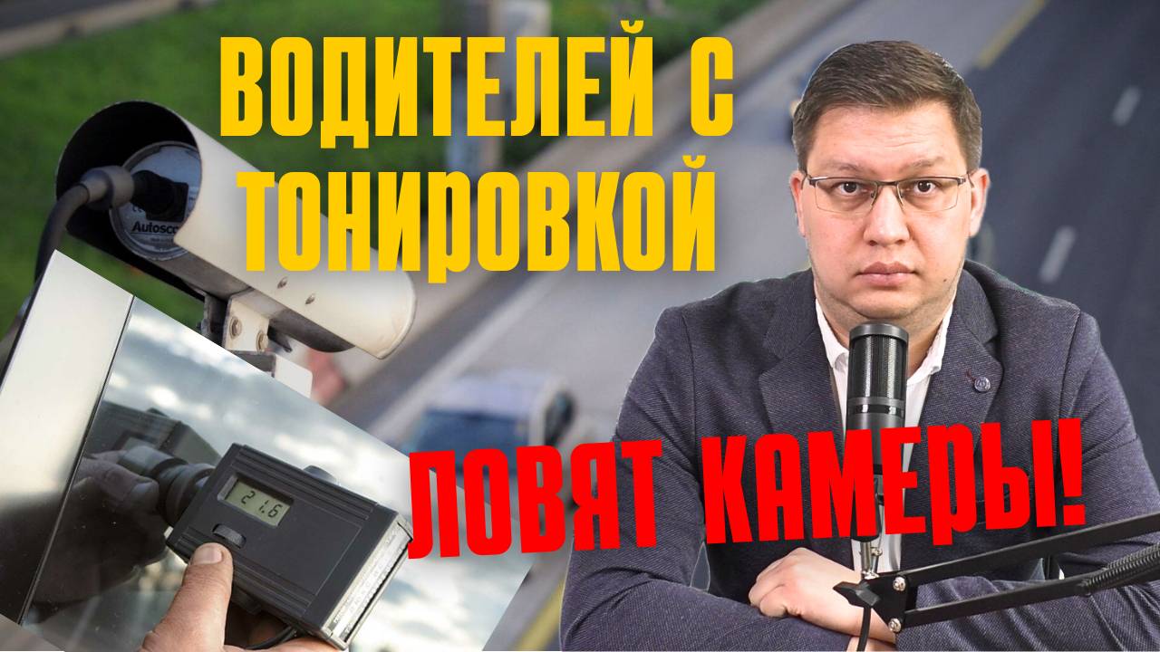 Любителей тонировки ловят камерами ГИБДД