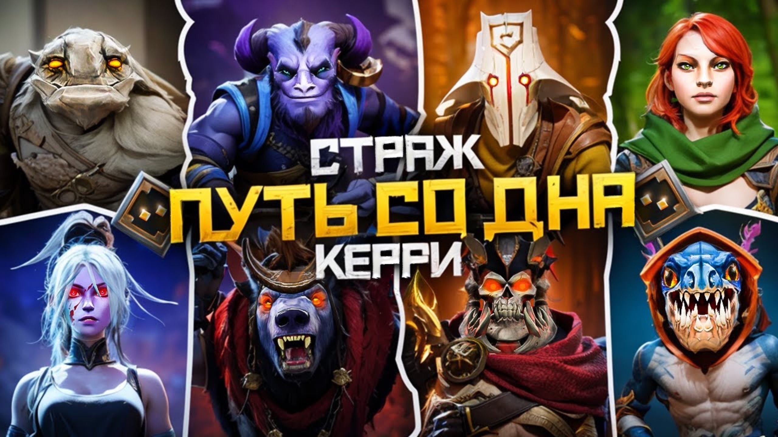 Путь Со Дна на Керри - Ранг Страж | Дота 2 | Dota 2