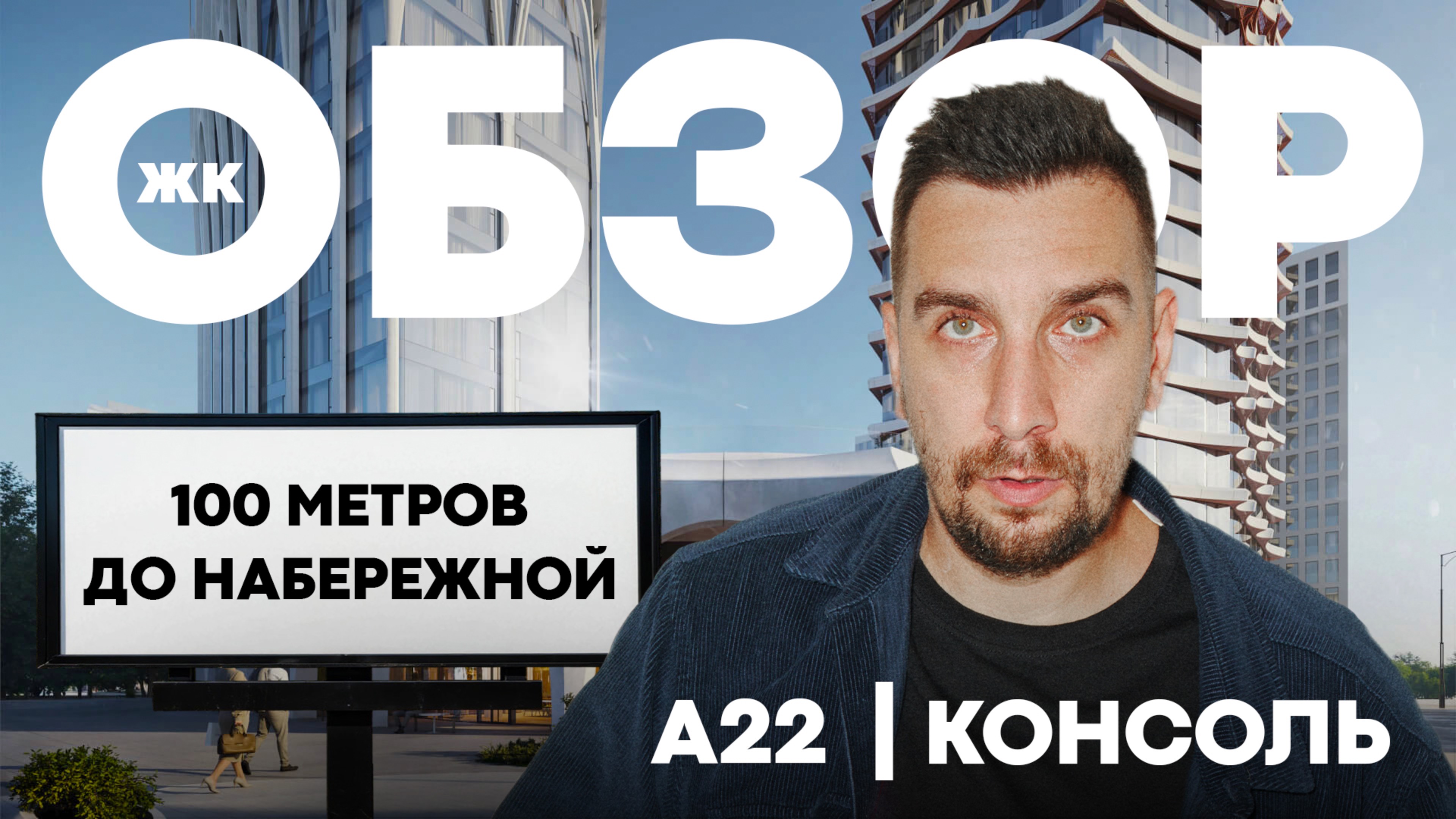 Обзор ЖК А22 Консоль: старт продаж в Даниловском районе