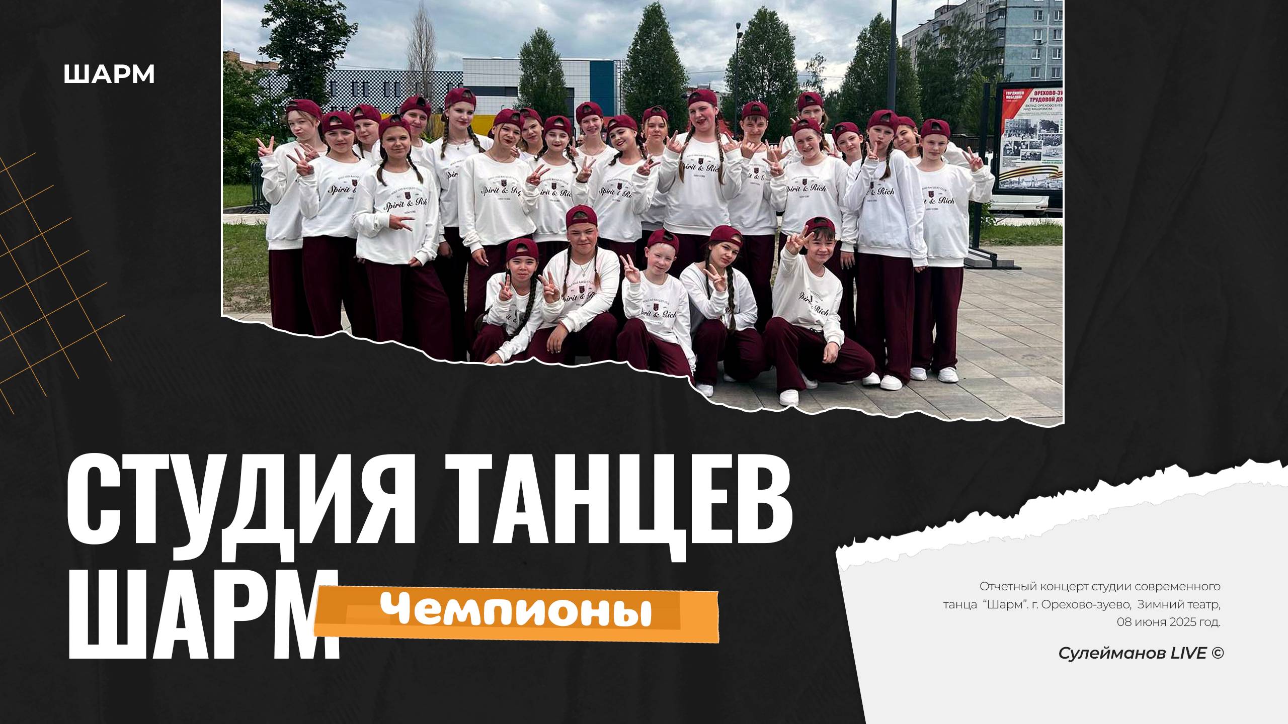 Отчетный концерт 25 лет Шарм - Чемпионы
