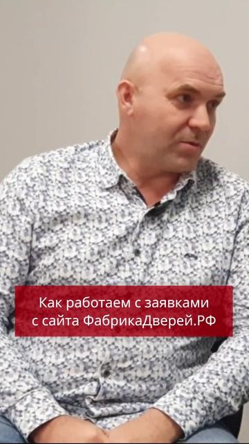 Как работаем с заявками с сайта ФабрикаДверей.РФ