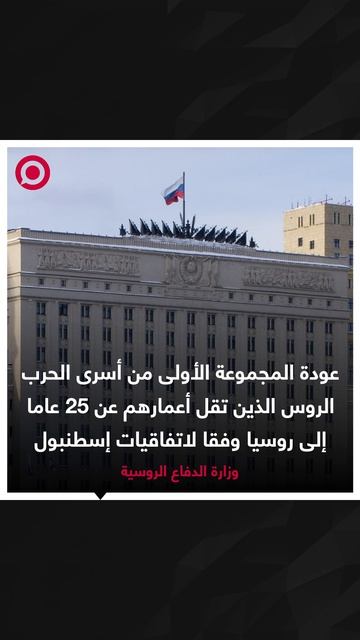 صورة ريل - عودة المجموعة الأولى من الأسرى الروس