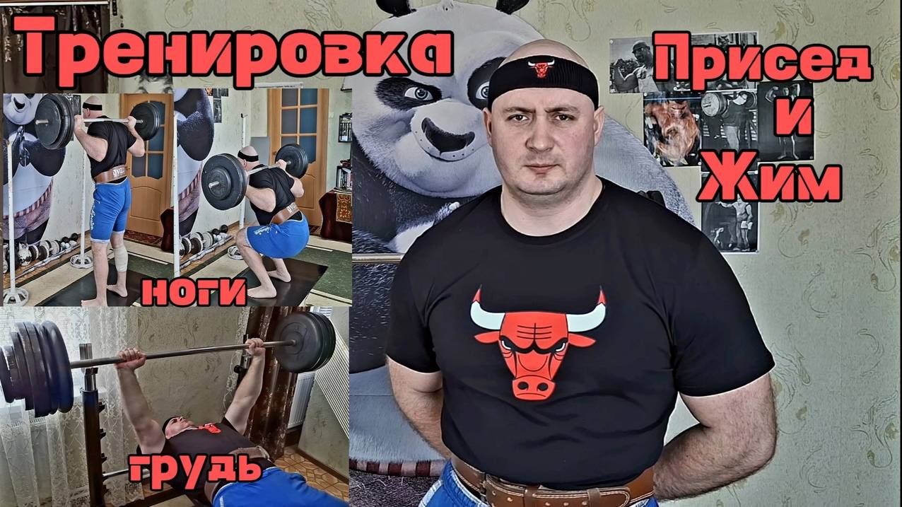 Тренировка : Ноги и грудь ( присед и жим )