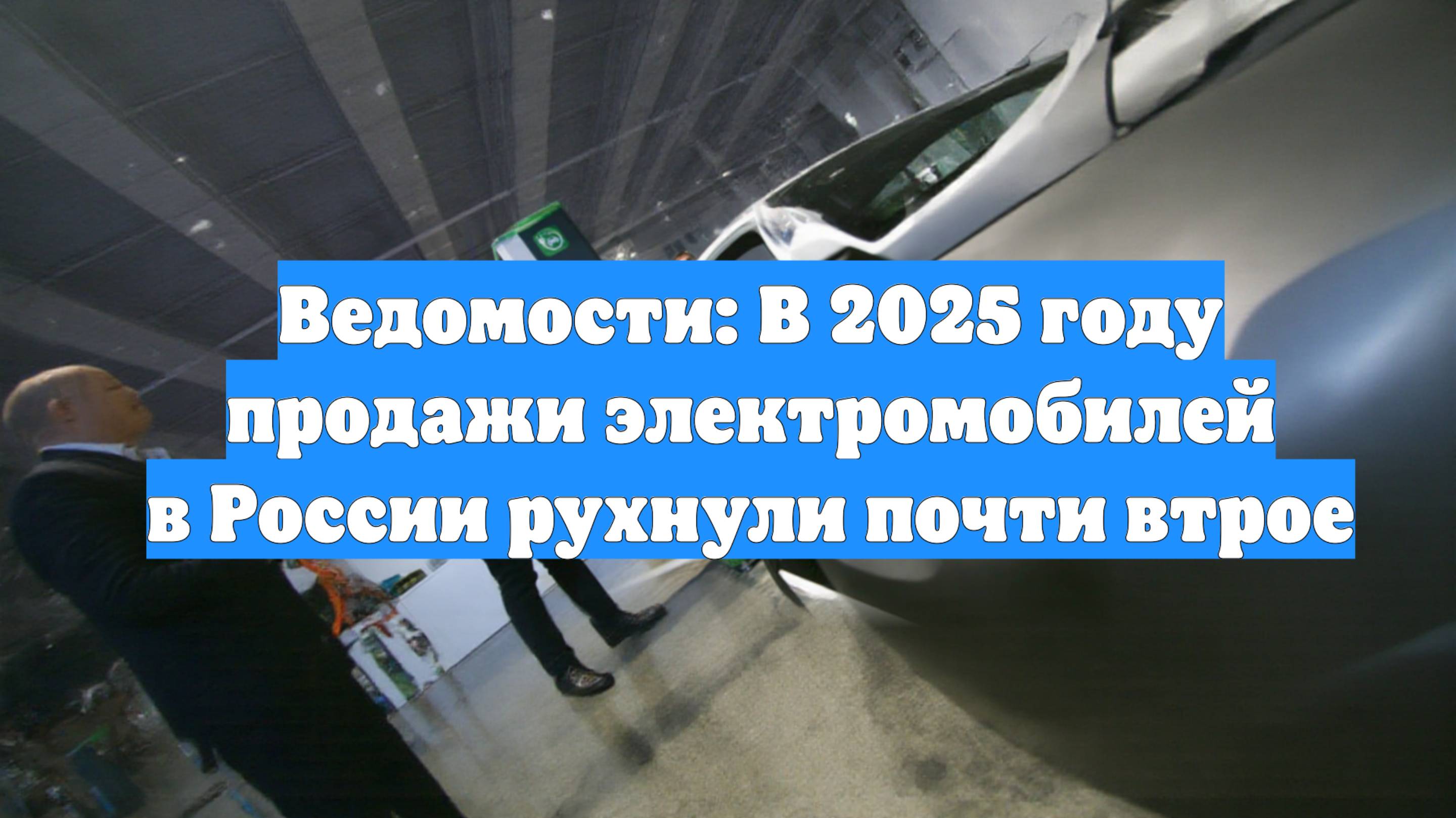 Ведомости: В 2025 году продажи электромобилей в России рухнули почти втрое