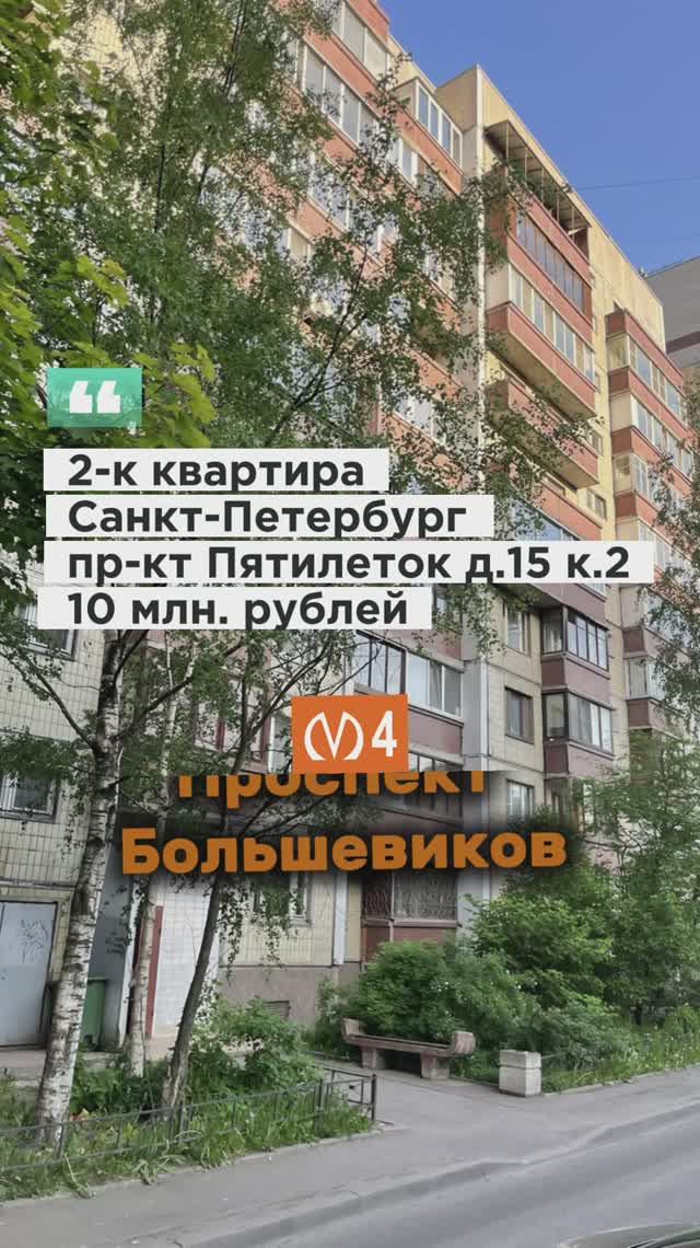 Продажа 2-к квартиры по проспекту 2-к Пятилеток 15 к.2 метро Проспект Большевиков