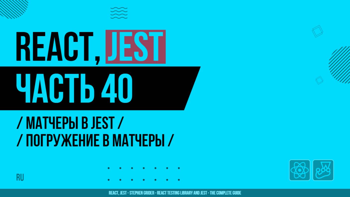 React, Jest - 040 - Матчеры в Jest - Погружение в матчеры