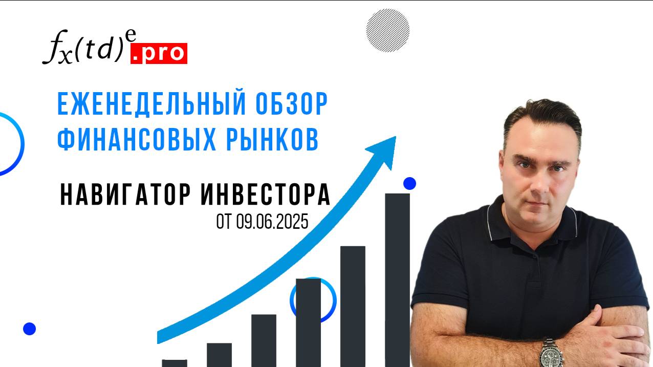 Обзор рынка США от 09.06.2025. Консолидация перед импульсом: рынок сжимает пружину