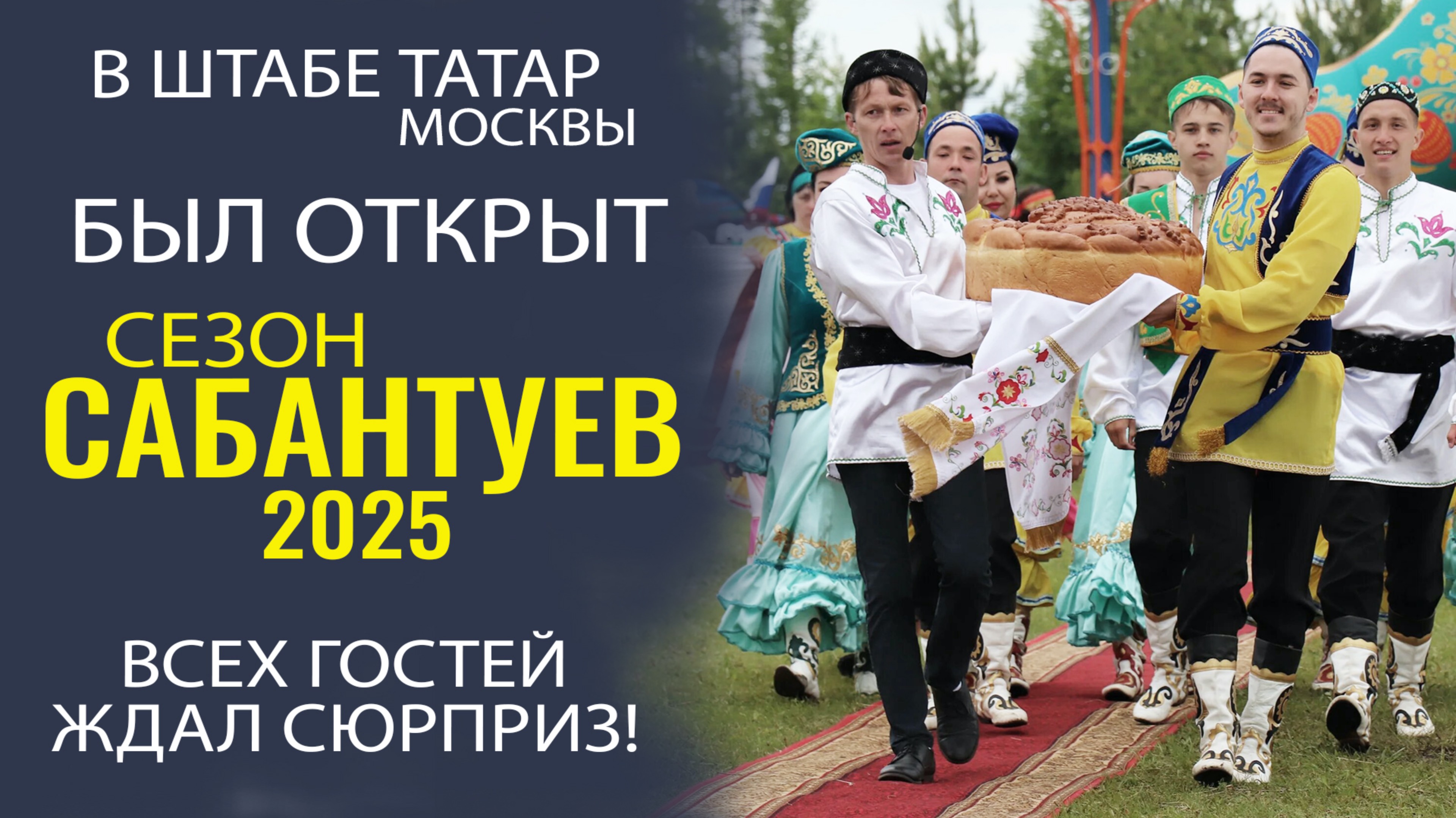 ВКУСНЫЕ ПИРОГИ, ТАНЦЫ И МОРЕ ПОЗИТИВА КАК ВСЕГДА В ШТАБЕ ТАТАР МОСКВЫ!