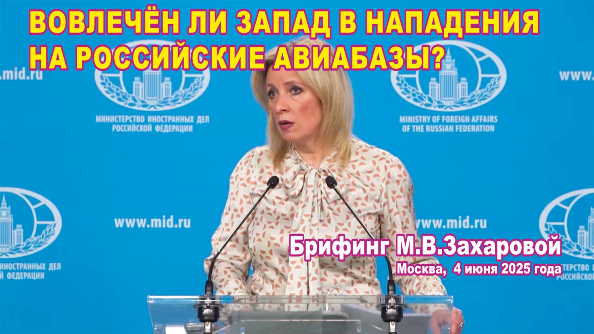 Вовлечён ли запад в нападения на российские авиабазы и объекты инфраструктуры?