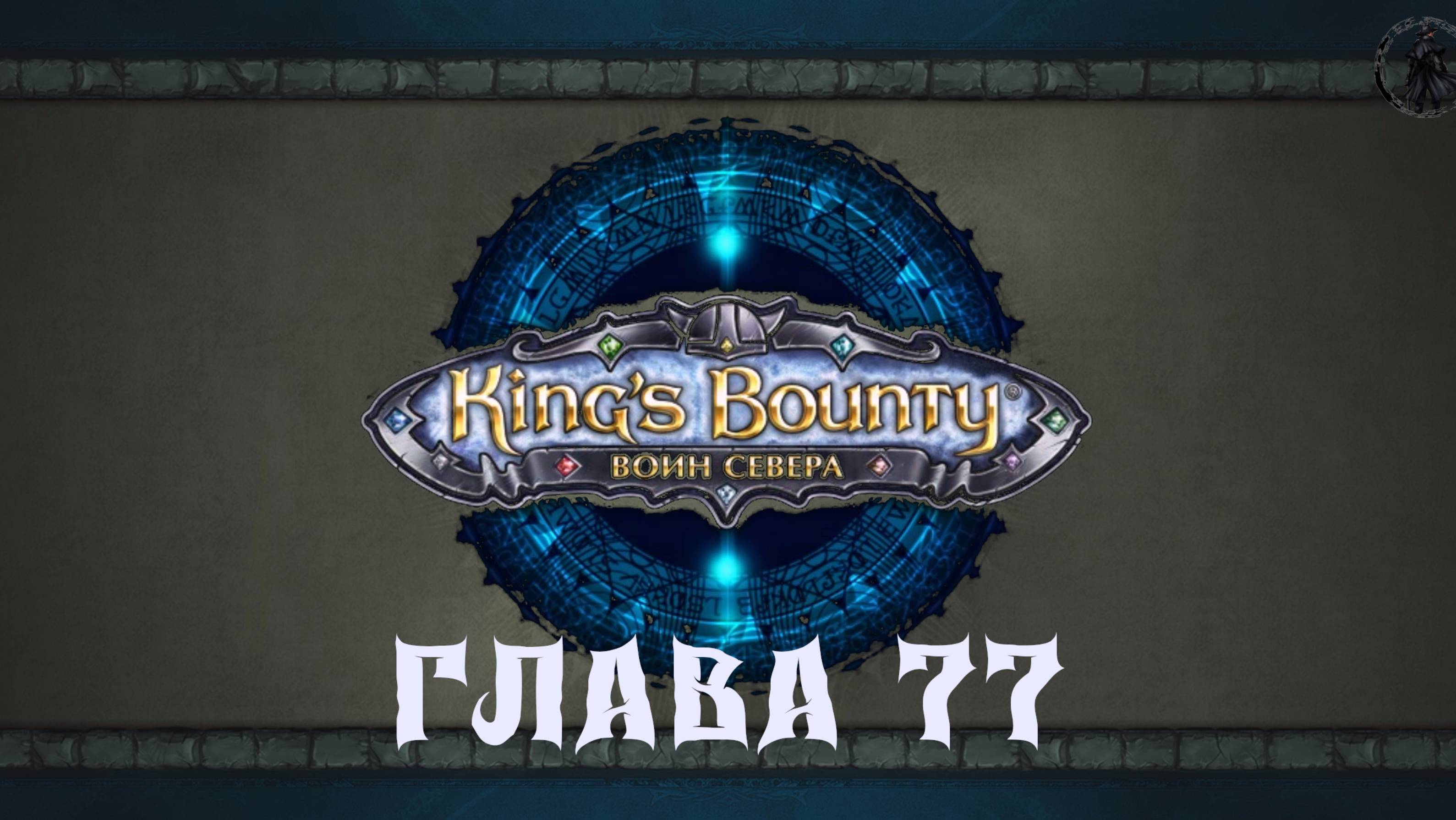 King's Bounty: Воин севера. Некротикс (часть 77)