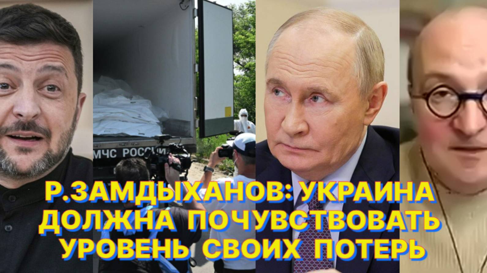 Р.ЗАМДЫХАНОВ: Путин никогда не допустит своего личного контакта с Зеленским и будет прав