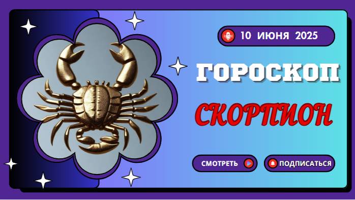 ♏ ГОРСКОП НА СЕГОДНЯ ДЛЯ СКОРПИОНОВ: 10 ИЮНЯ — ВРЕМЯ СИЛЫ И ПРЕОБРАЖЕНИЯ!