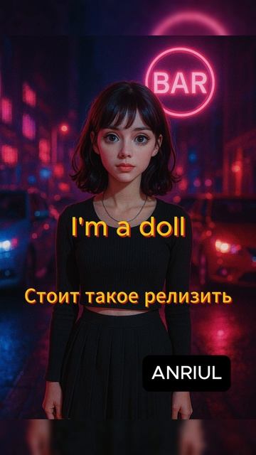 І'm dоllІ. Будем такое релизить? #релиз #новинка #vіrаlsоund #trеndіngsоng #musісtrеnd